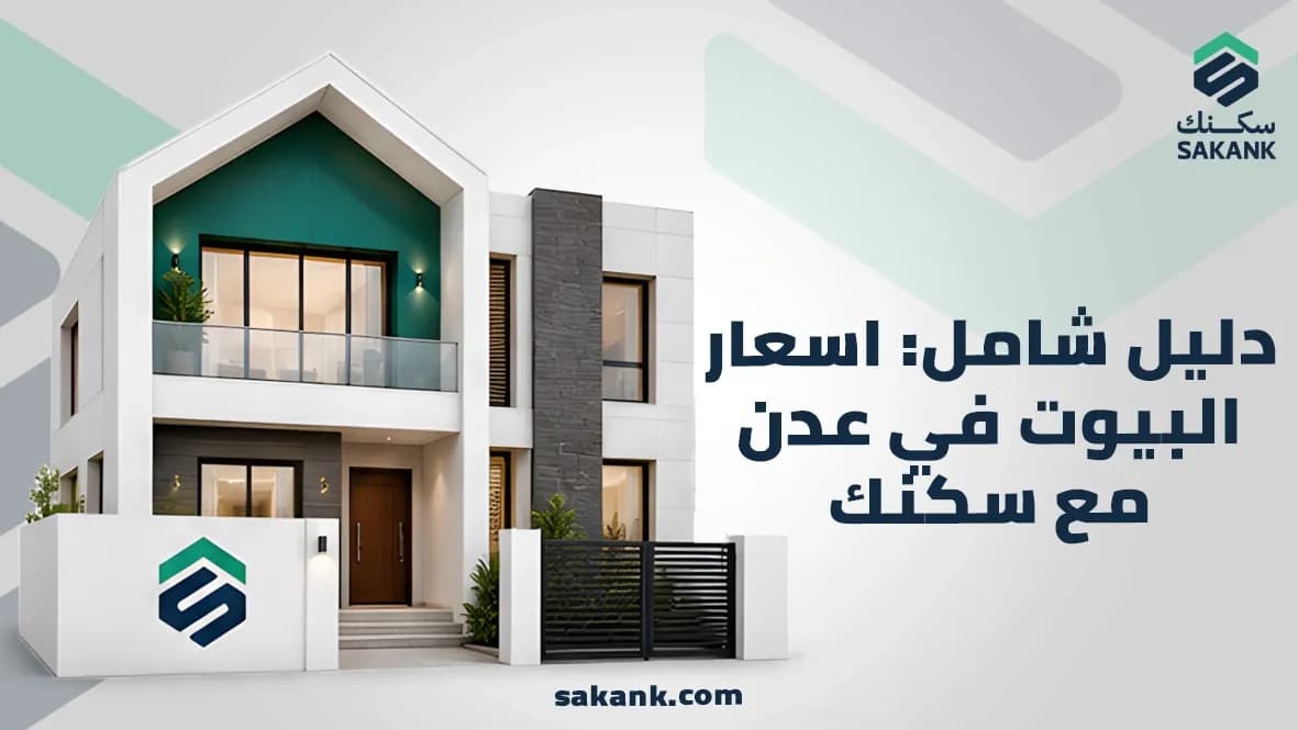 اسعار البيوت في عدن