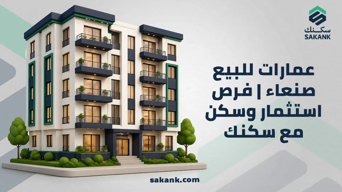 Buildings for Sale in Sanaa | Invest with Sakank